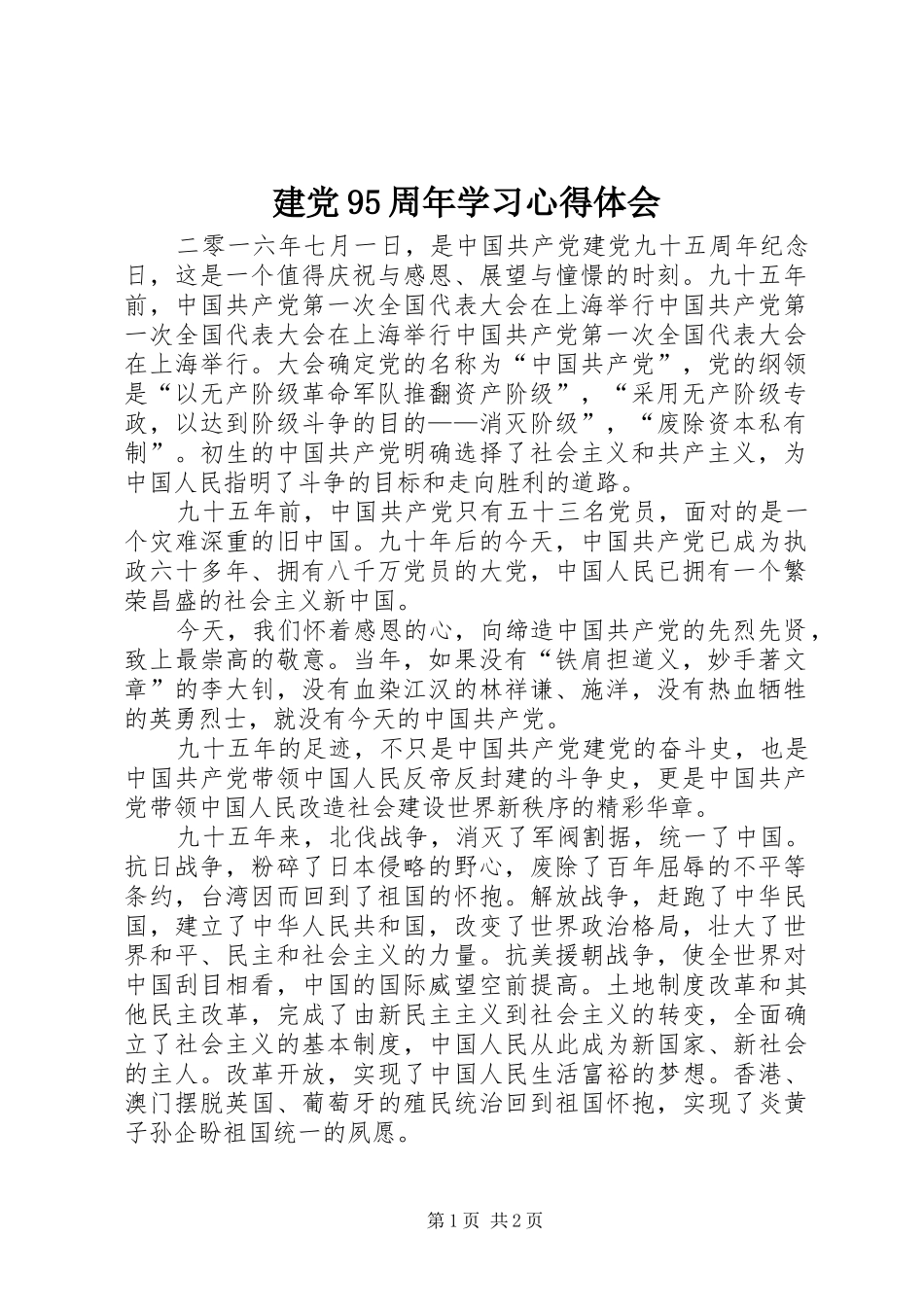 建党95周年学习心得体会_第1页