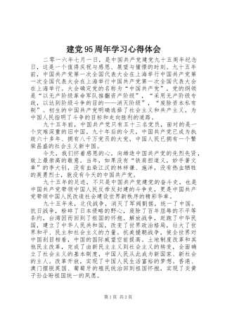 建党95周年学习心得体会