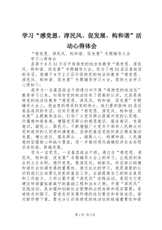 学习“感党恩、淳民风、促发展、构和谐”活动心得体会