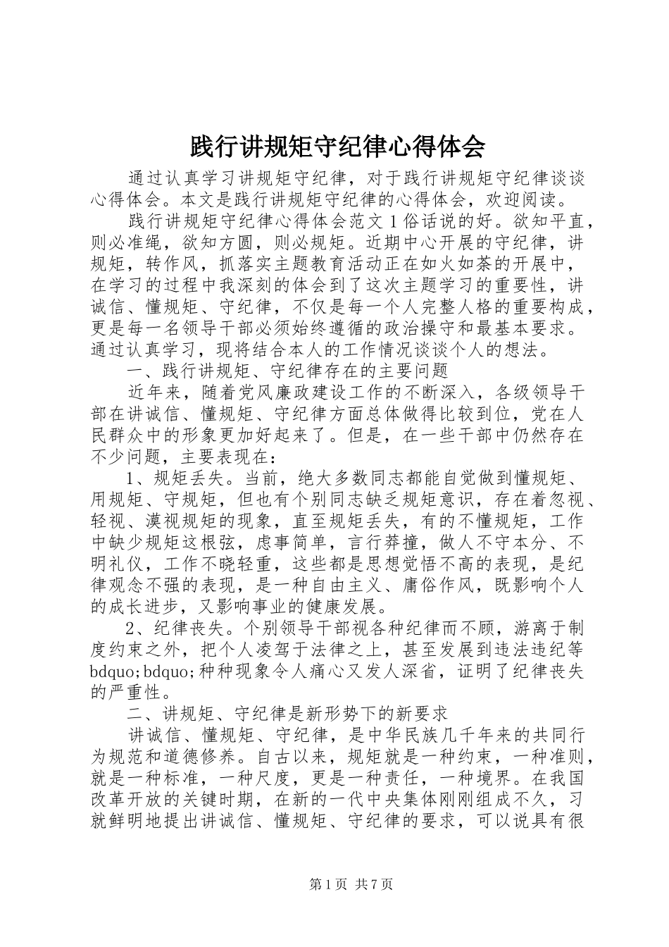 践行讲规矩守纪律心得体会_第1页