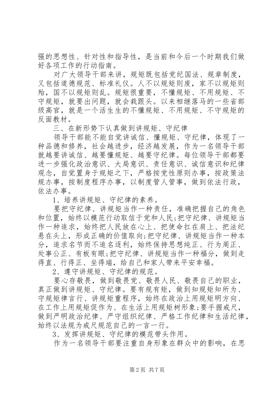 践行讲规矩守纪律心得体会_第2页