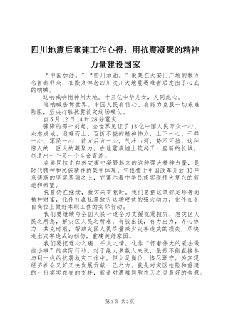四川地震后重建工作心得：用抗震凝聚的精神力量建设国家