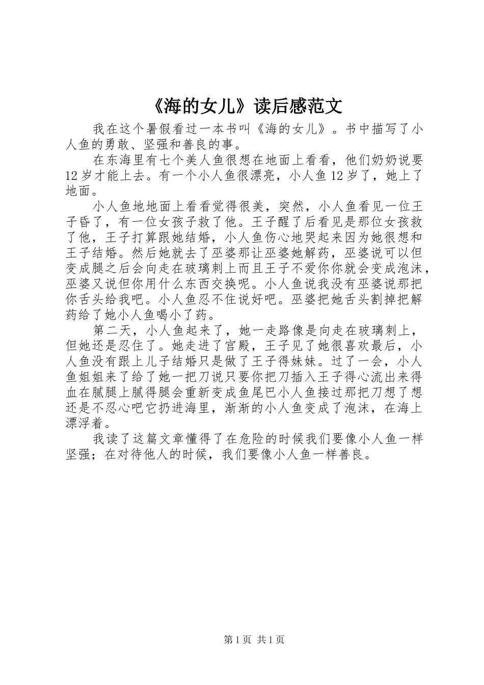 《海的女儿》读后感范文_第1页