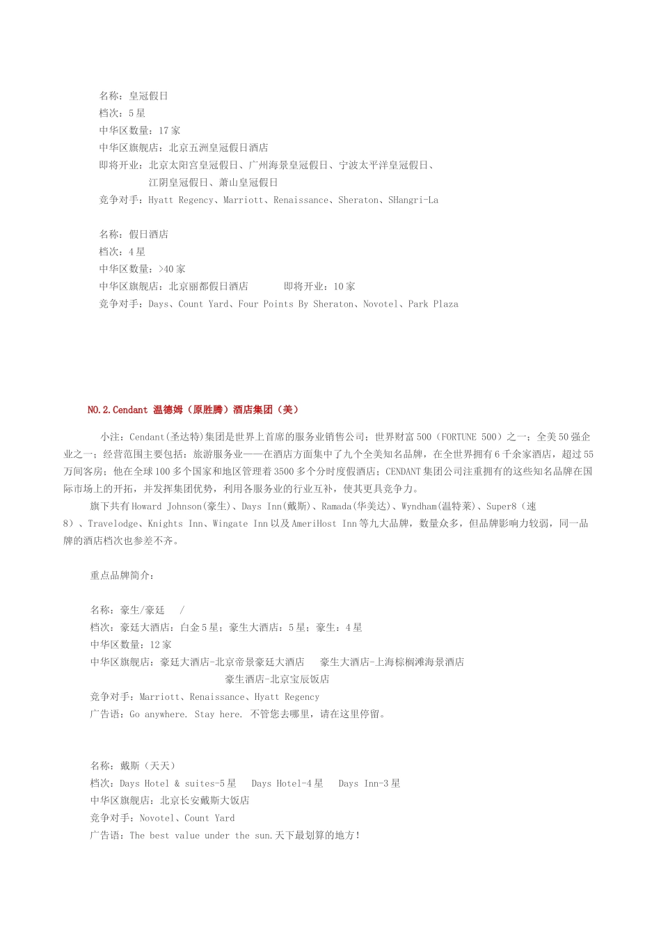 世界十大酒店集团介绍_第2页