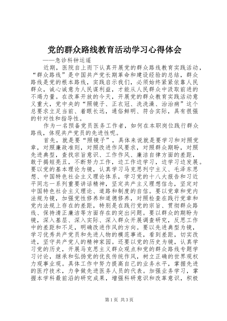 党的群众路线教育活动学习心得体会_第1页