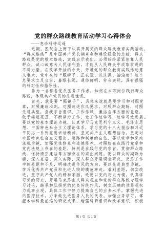党的群众路线教育活动学习心得体会