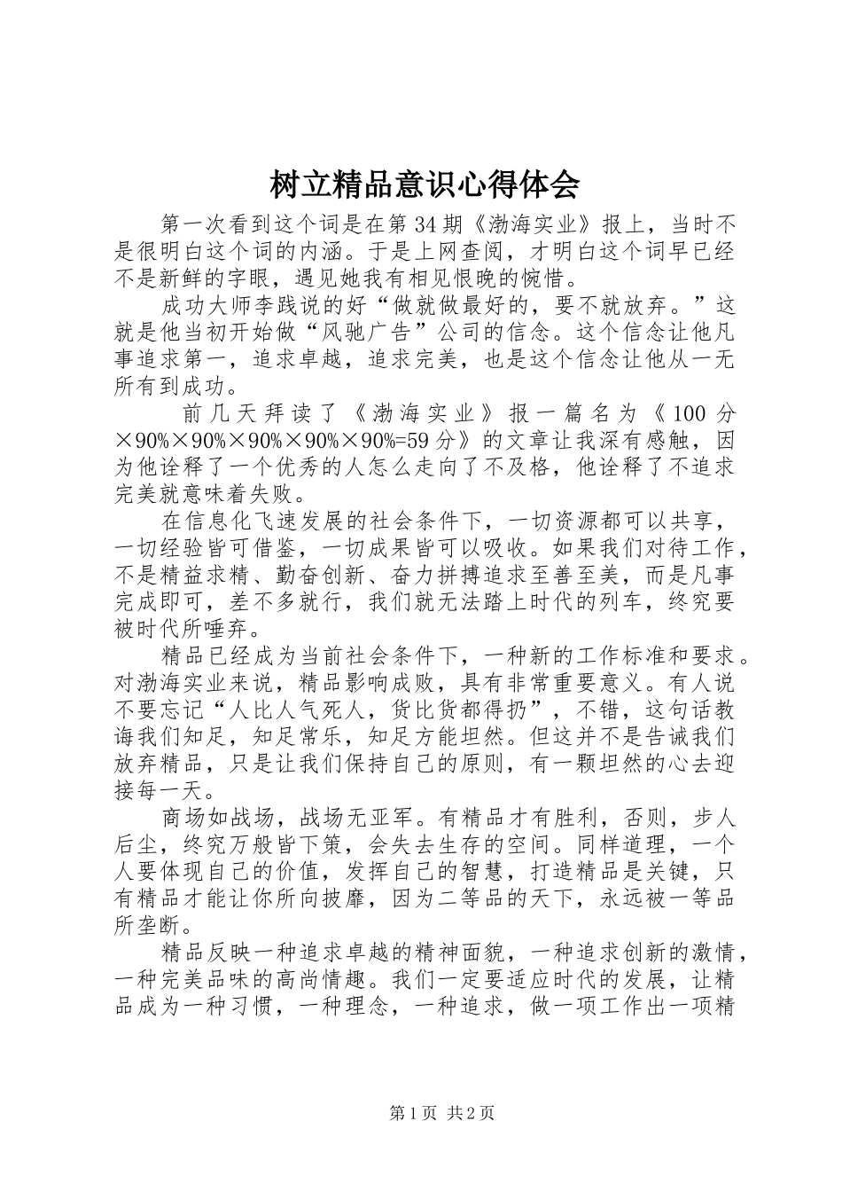 树立精品意识心得体会_第1页