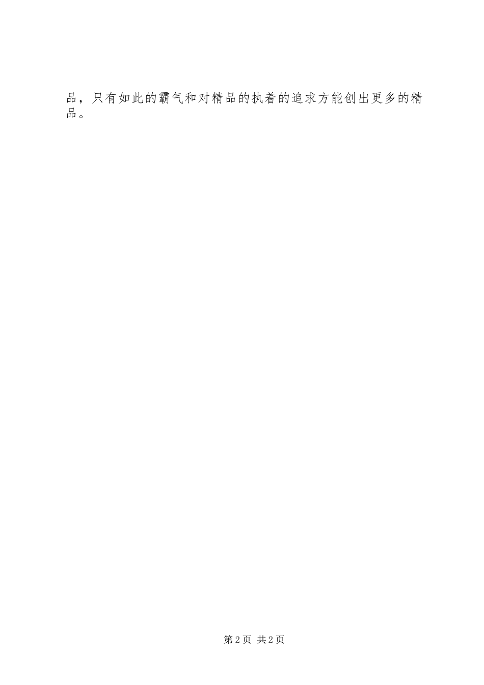 树立精品意识心得体会_第2页