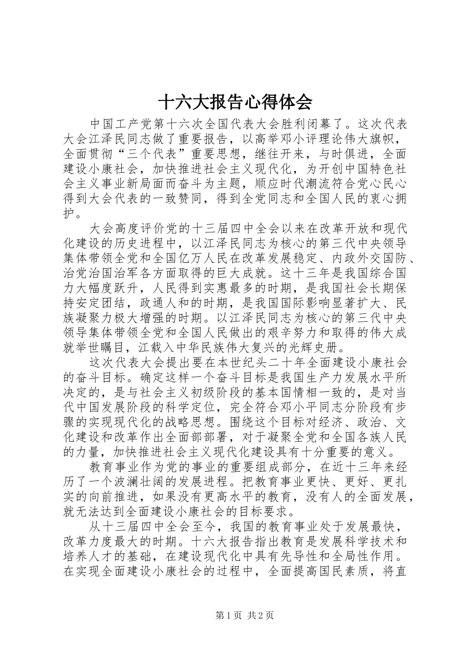 十六大报告心得体会_第1页