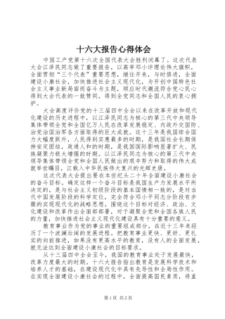 十六大报告心得体会