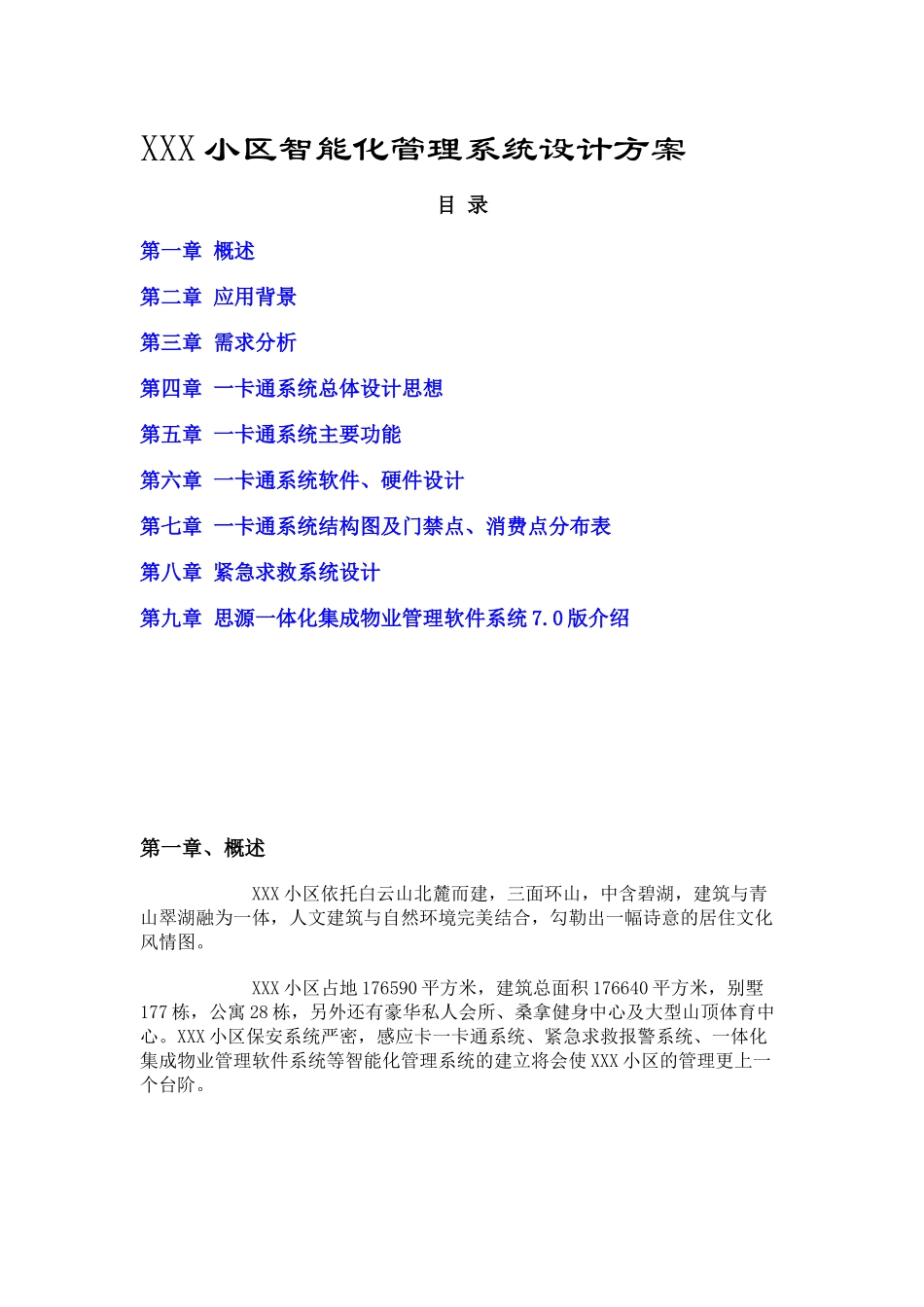 某小区智能化管理一卡通系统设计方案_第1页