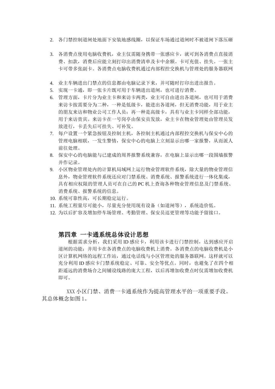 某小区智能化管理一卡通系统设计方案_第3页
