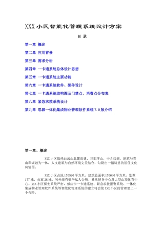 某小区智能化管理一卡通系统设计方案