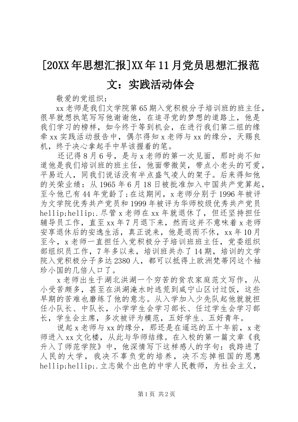 [20XX年思想汇报]XX年11月党员思想汇报范文：实践活动体会_第1页