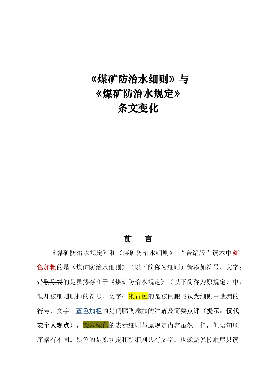 《煤矿防治水细则》与《煤矿防治水规定》条文_第1页
