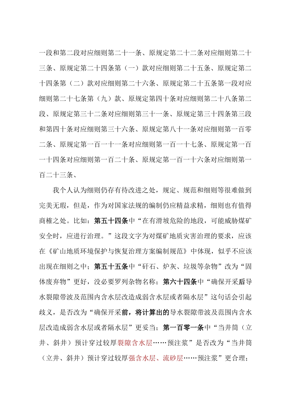 《煤矿防治水细则》与《煤矿防治水规定》条文_第3页