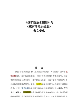 《煤矿防治水细则》与《煤矿防治水规定》条文