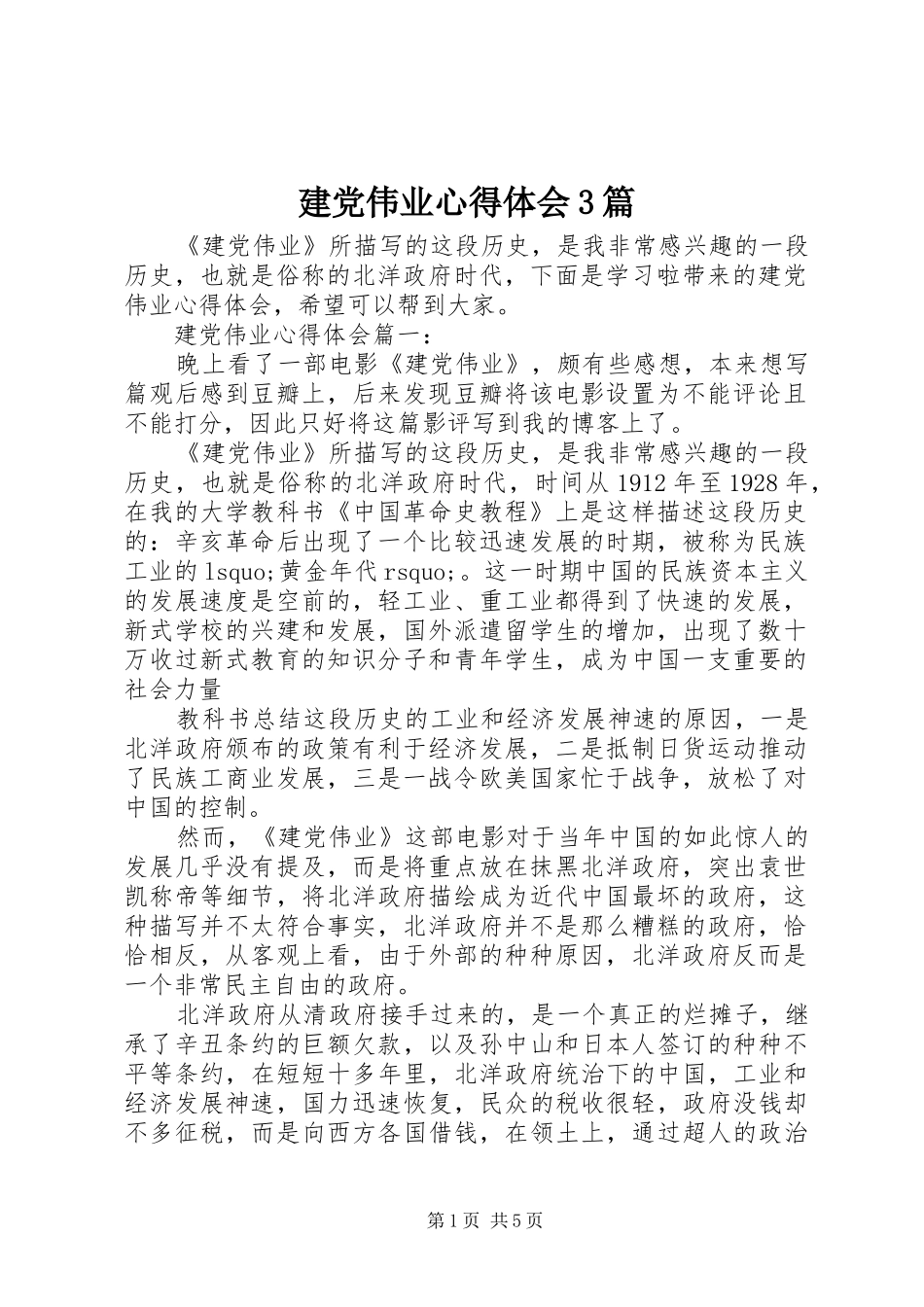 建党伟业心得体会3篇_第1页