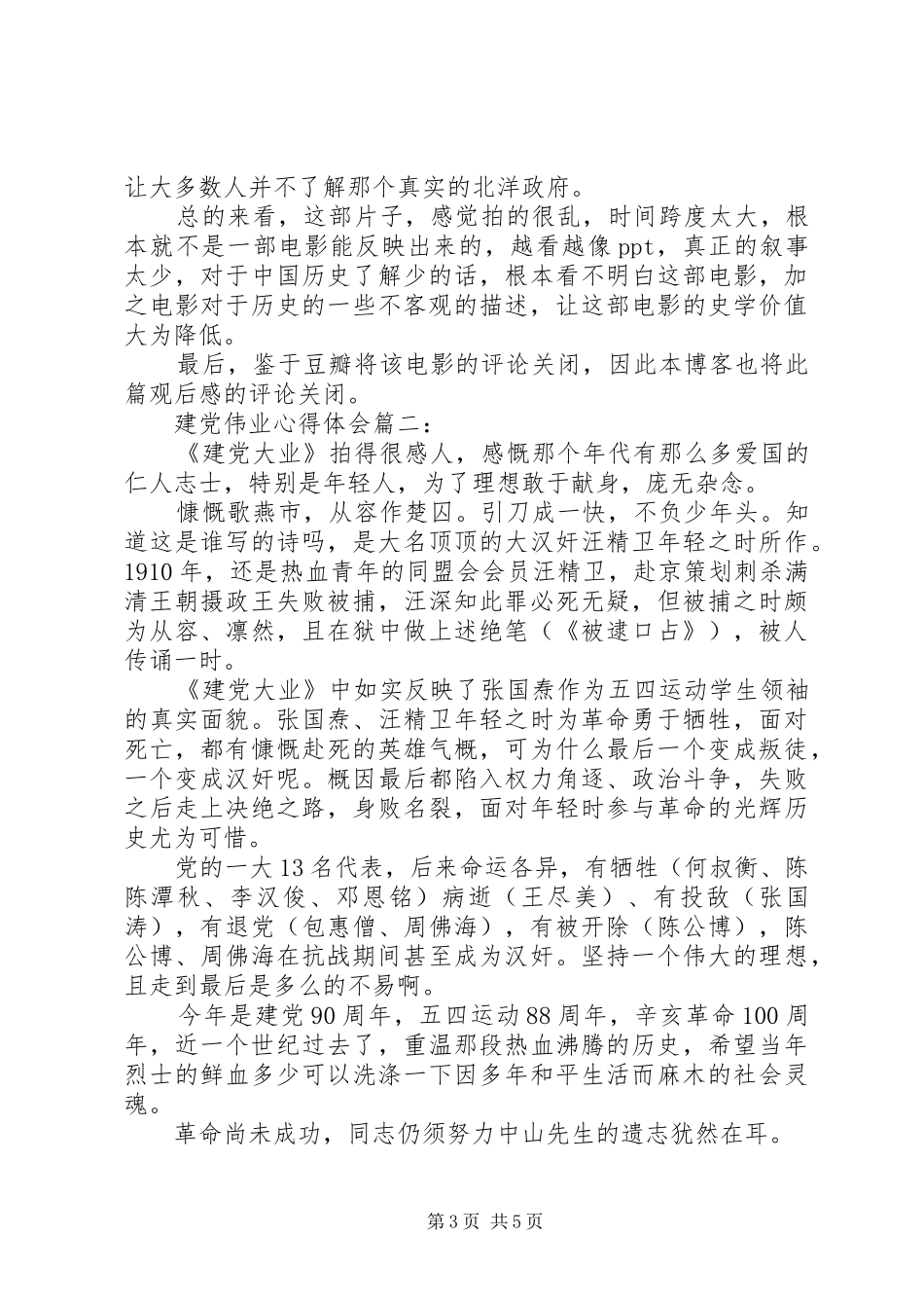 建党伟业心得体会3篇_第3页