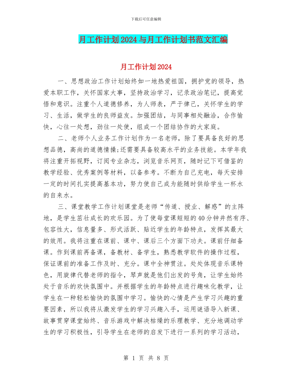 月工作计划2024与月工作计划书范文汇编_第1页