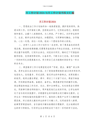 月工作计划2024与月工作计划书范文汇编