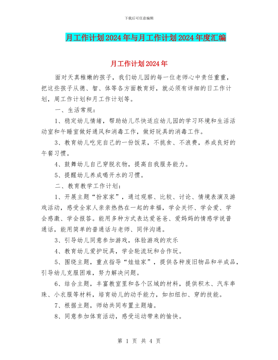 月工作计划2024年与月工作计划2024年度汇编_第1页