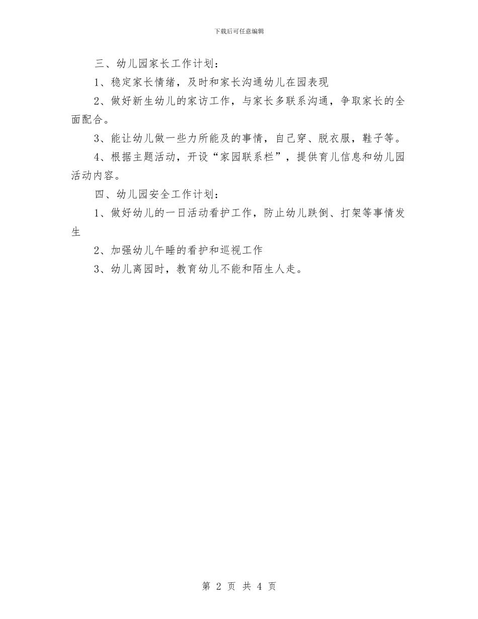 月工作计划2024年与月工作计划2024年度汇编_第2页