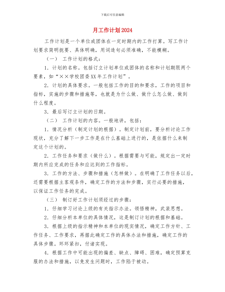 月工作计划2024年与月工作计划2024年度汇编_第3页