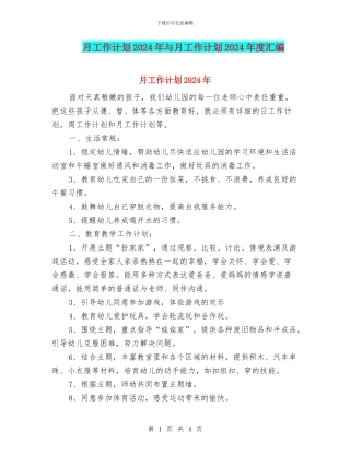 月工作计划2024年与月工作计划2024年度汇编