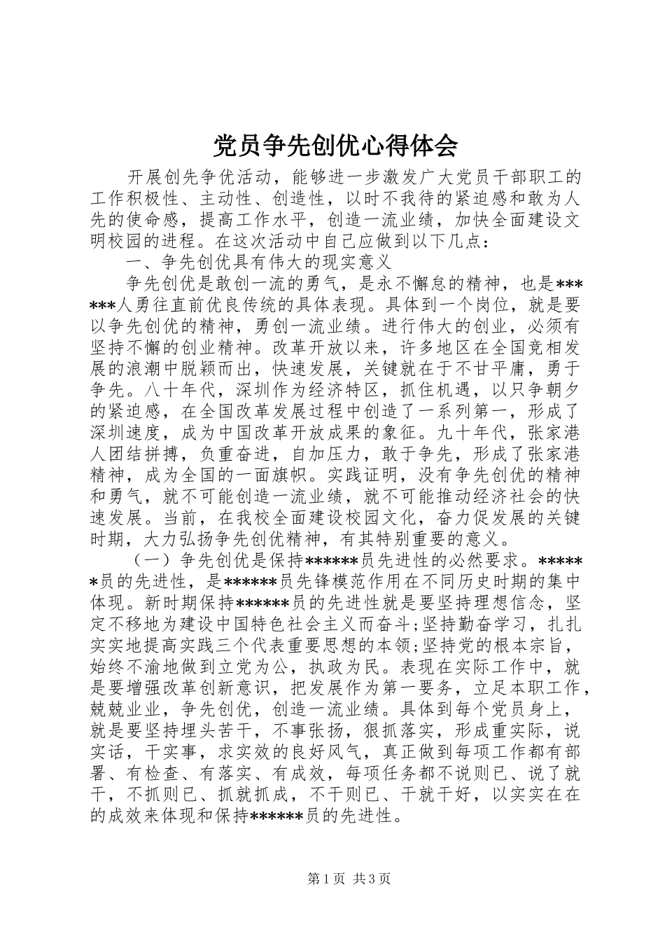 党员争先创优心得体会_第1页
