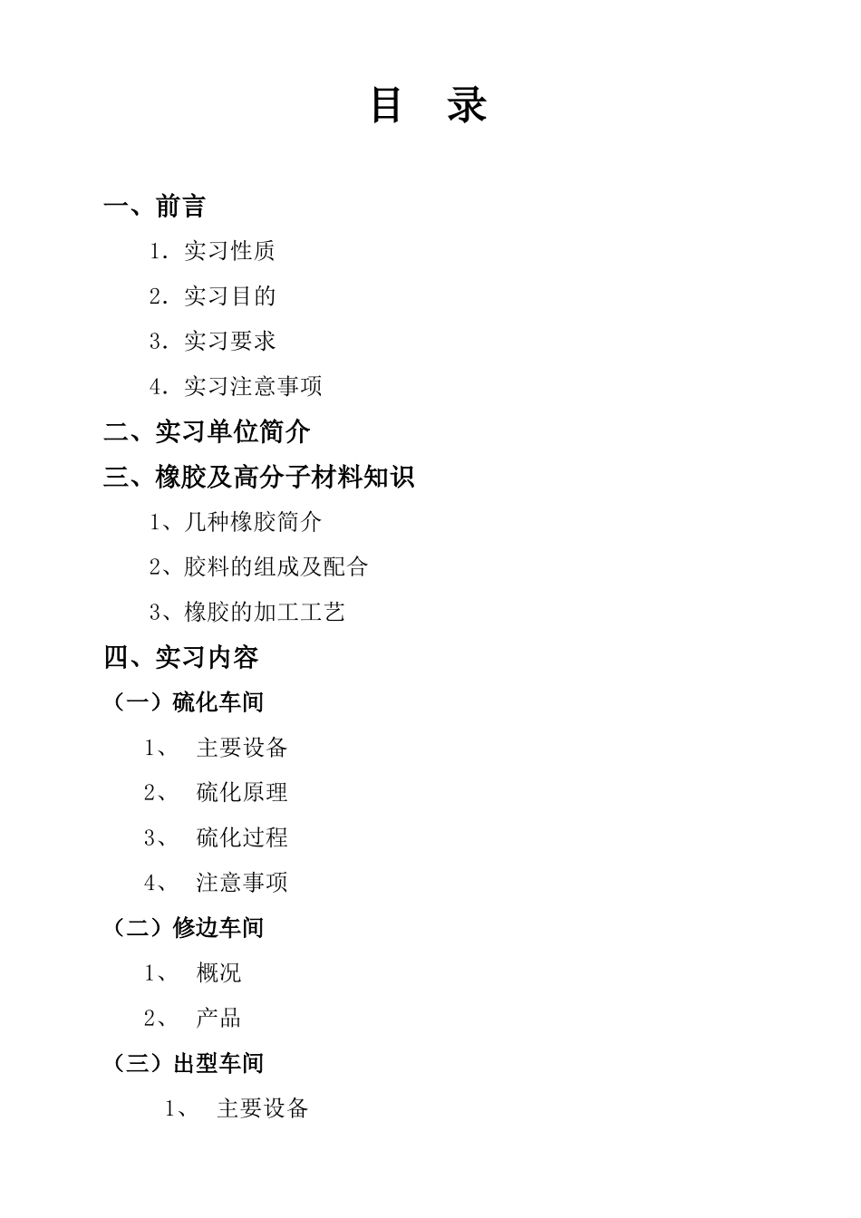 橡胶生产实习报告_第1页