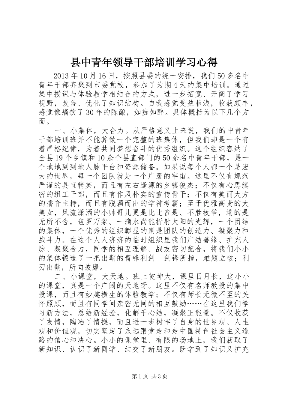 县中青年领导干部培训学习心得_第1页