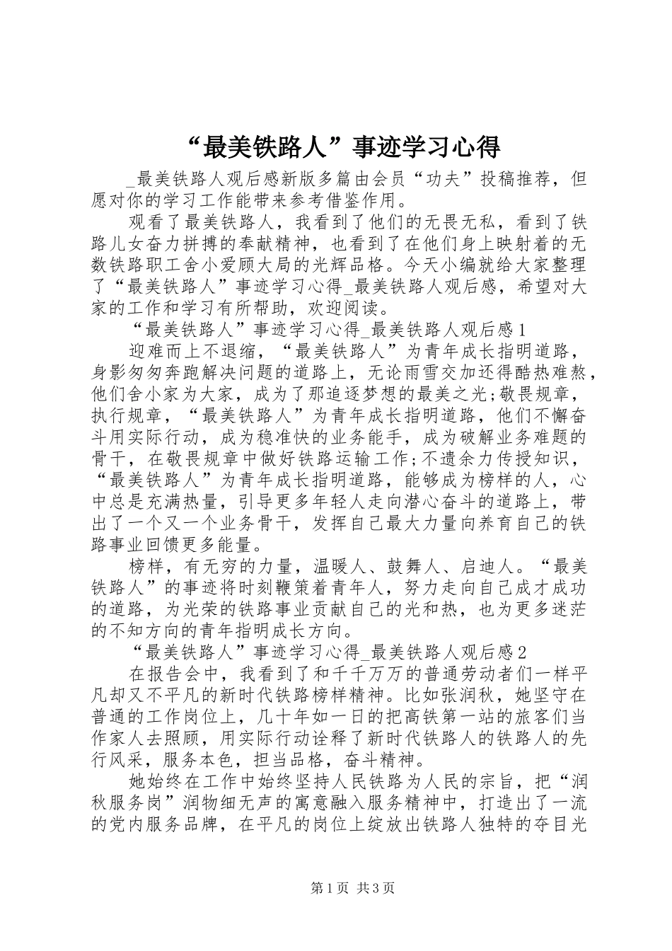 “最美铁路人”事迹学习心得_第1页