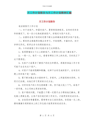 月工作计划报告与月工作计划推荐汇编