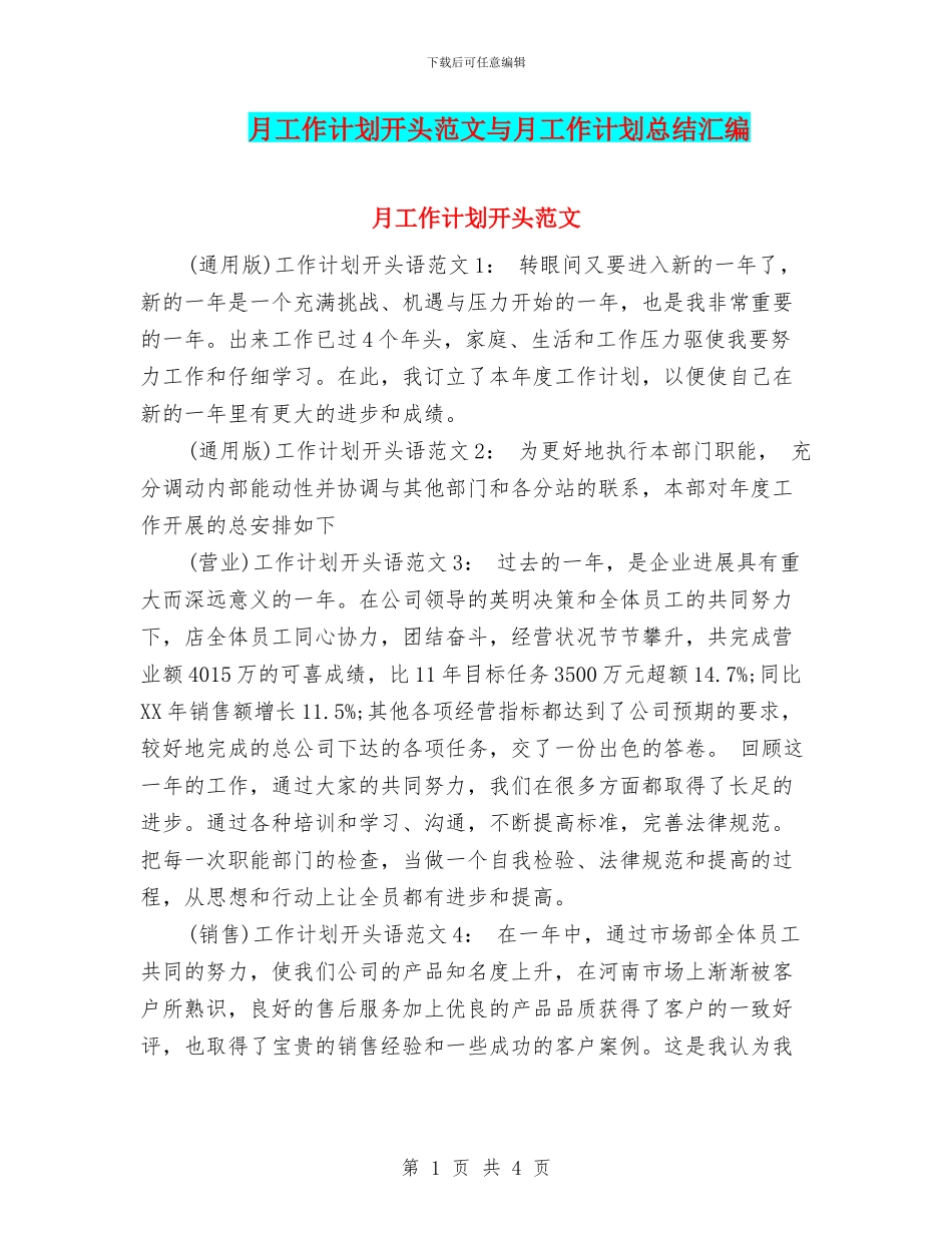 月工作计划开头范文与月工作计划总结汇编_第1页