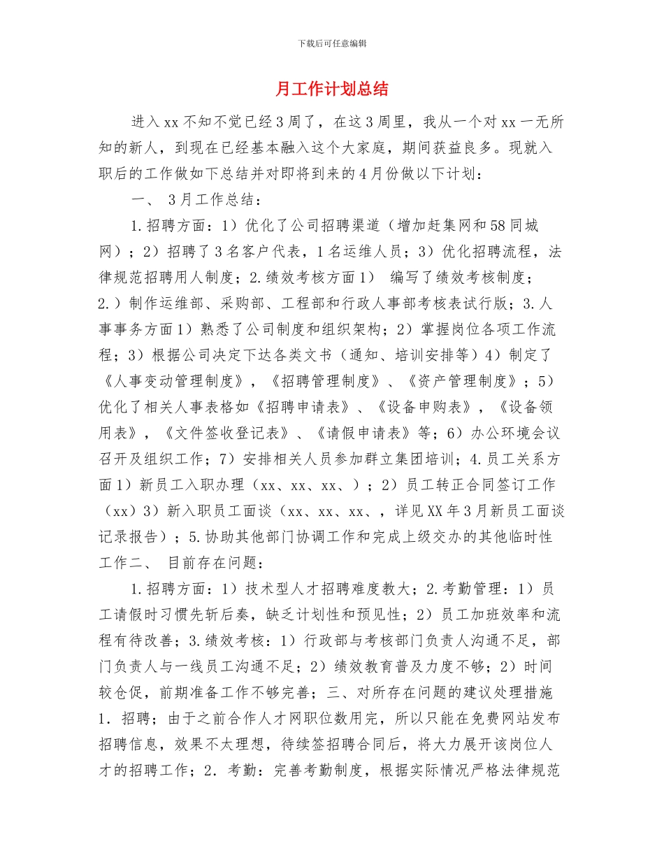 月工作计划开头范文与月工作计划总结汇编_第3页