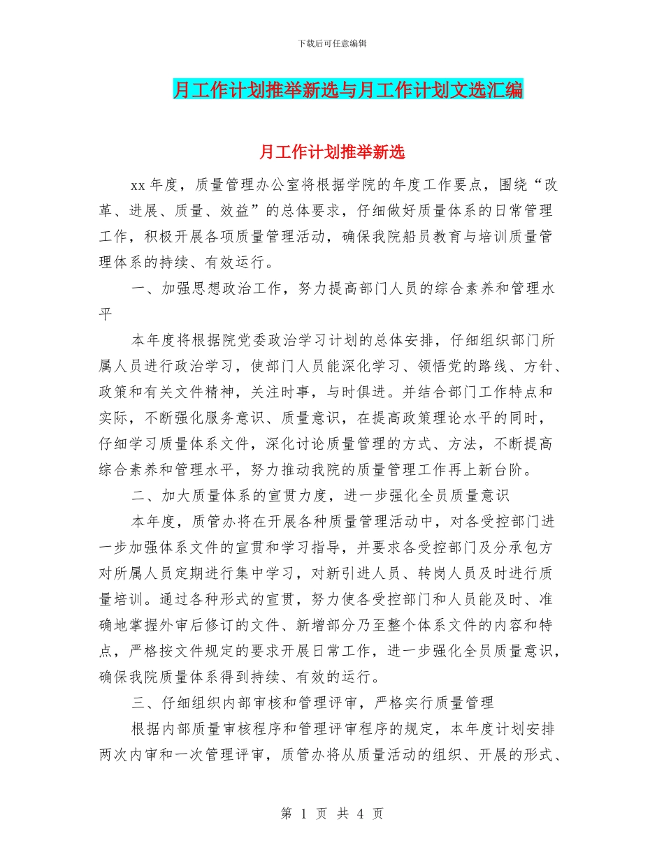 月工作计划推荐新选与月工作计划文选汇编_第1页