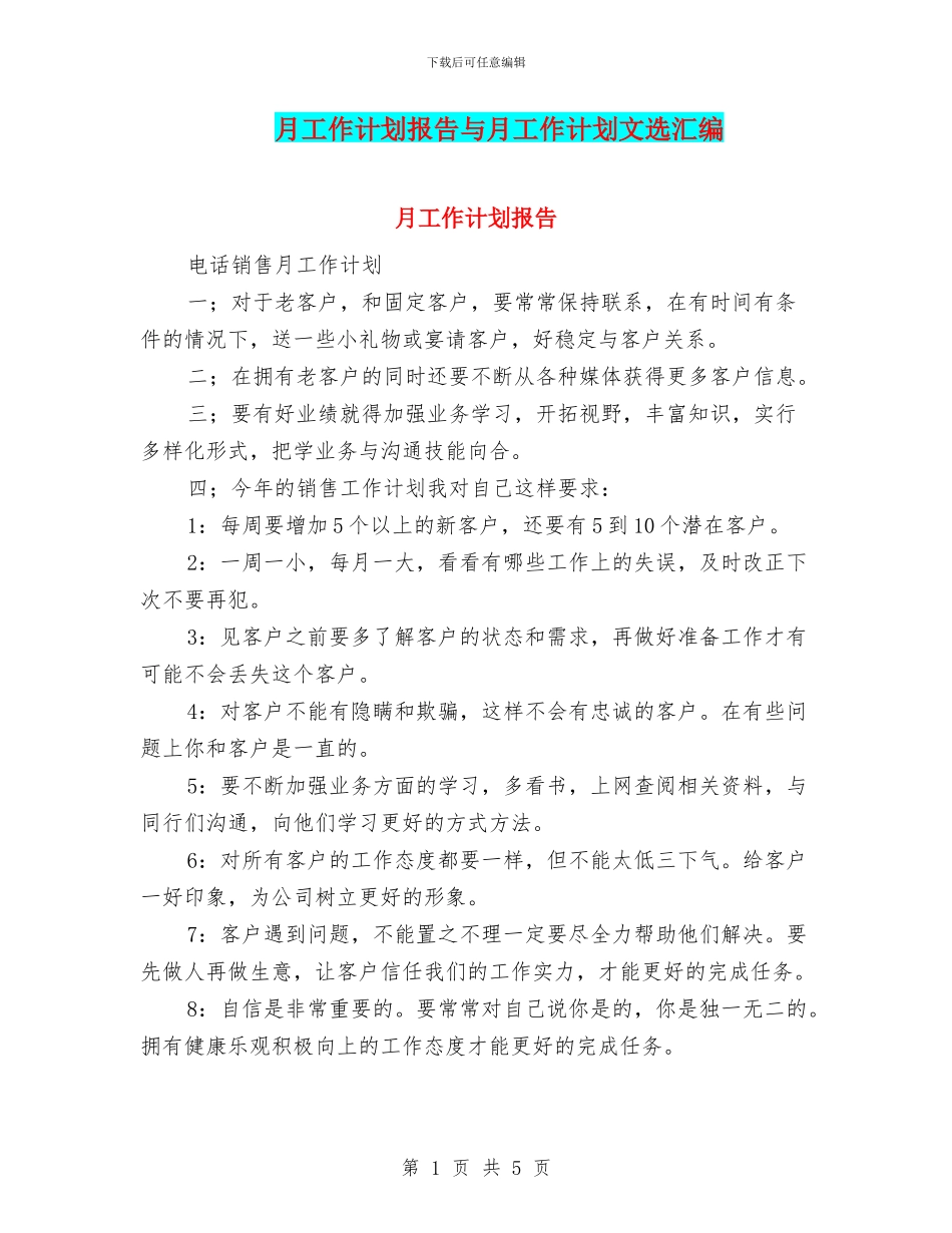 月工作计划报告与月工作计划文选汇编_第1页