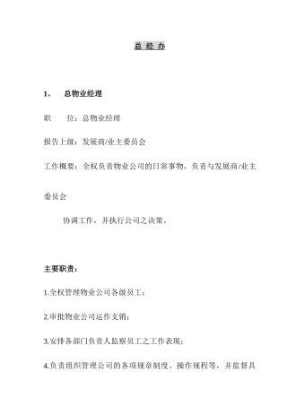 某家园物业部岗位职责