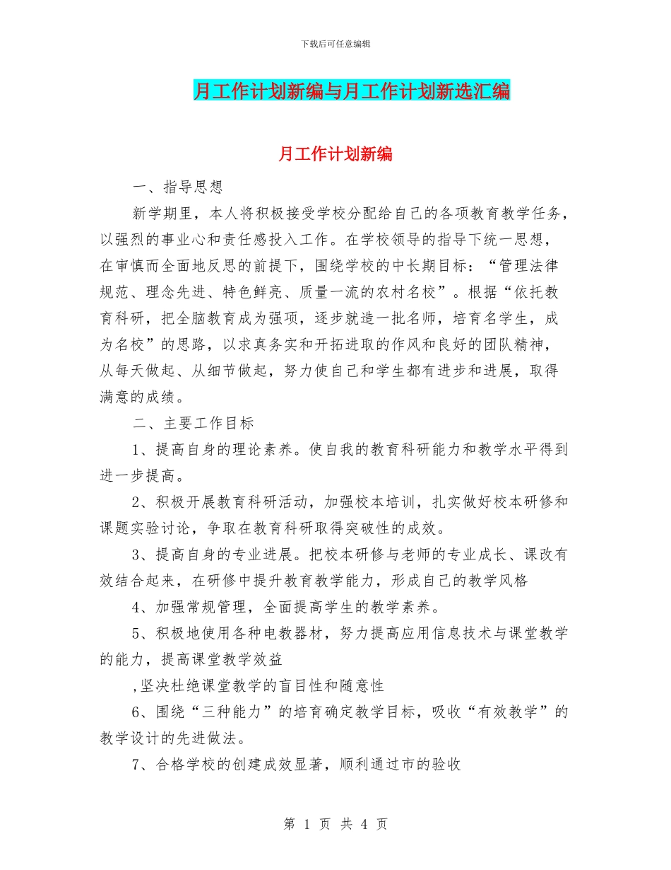 月工作计划新编与月工作计划新选汇编_第1页