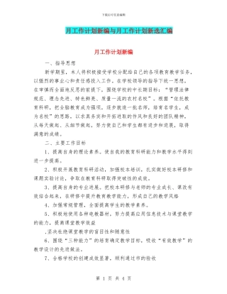 月工作计划新编与月工作计划新选汇编