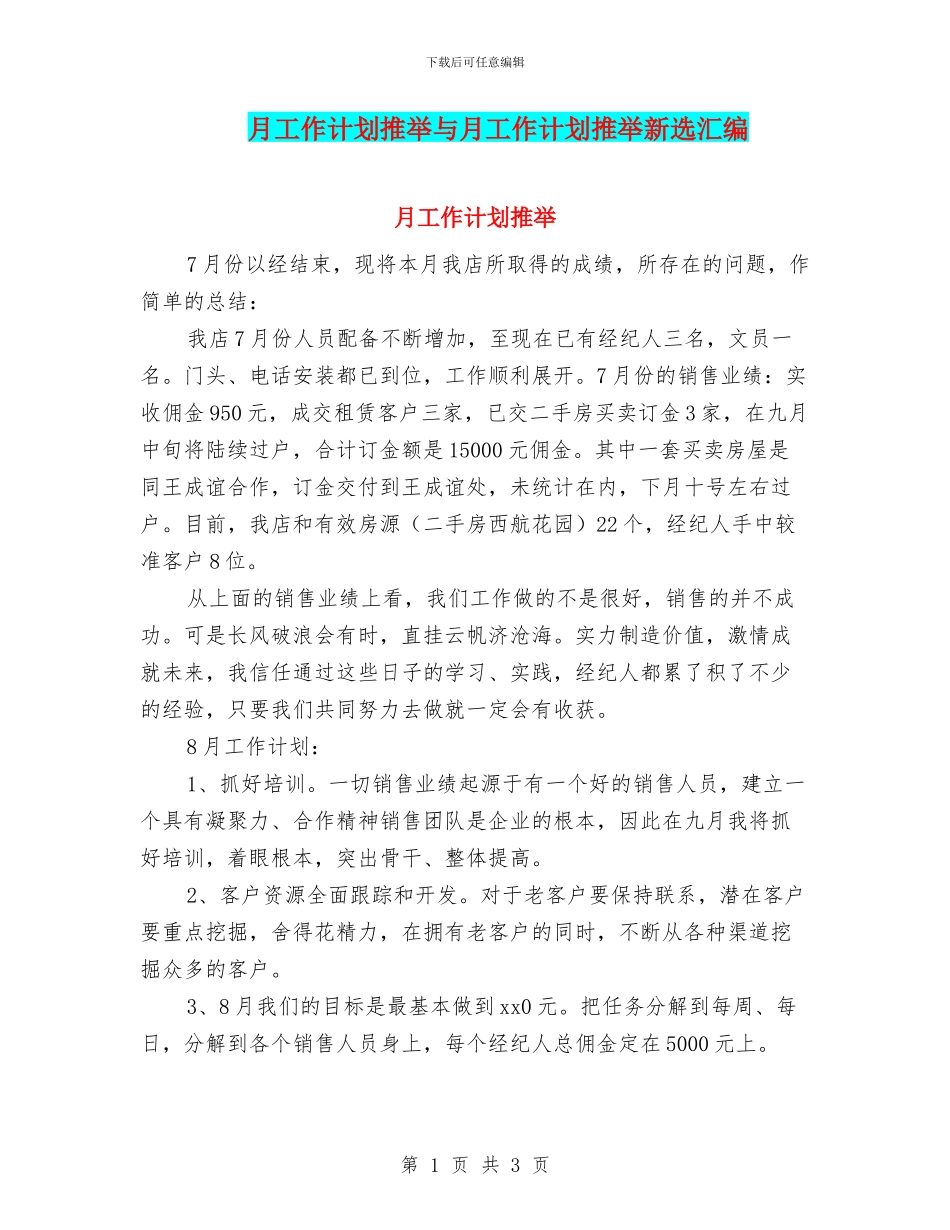 月工作计划推荐与月工作计划推荐新选汇编_第1页
