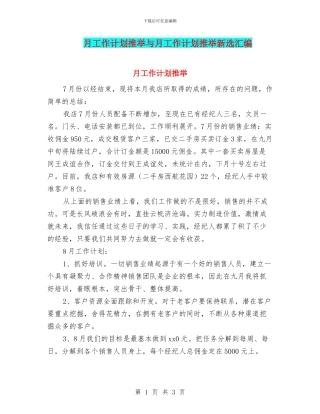 月工作计划推荐与月工作计划推荐新选汇编