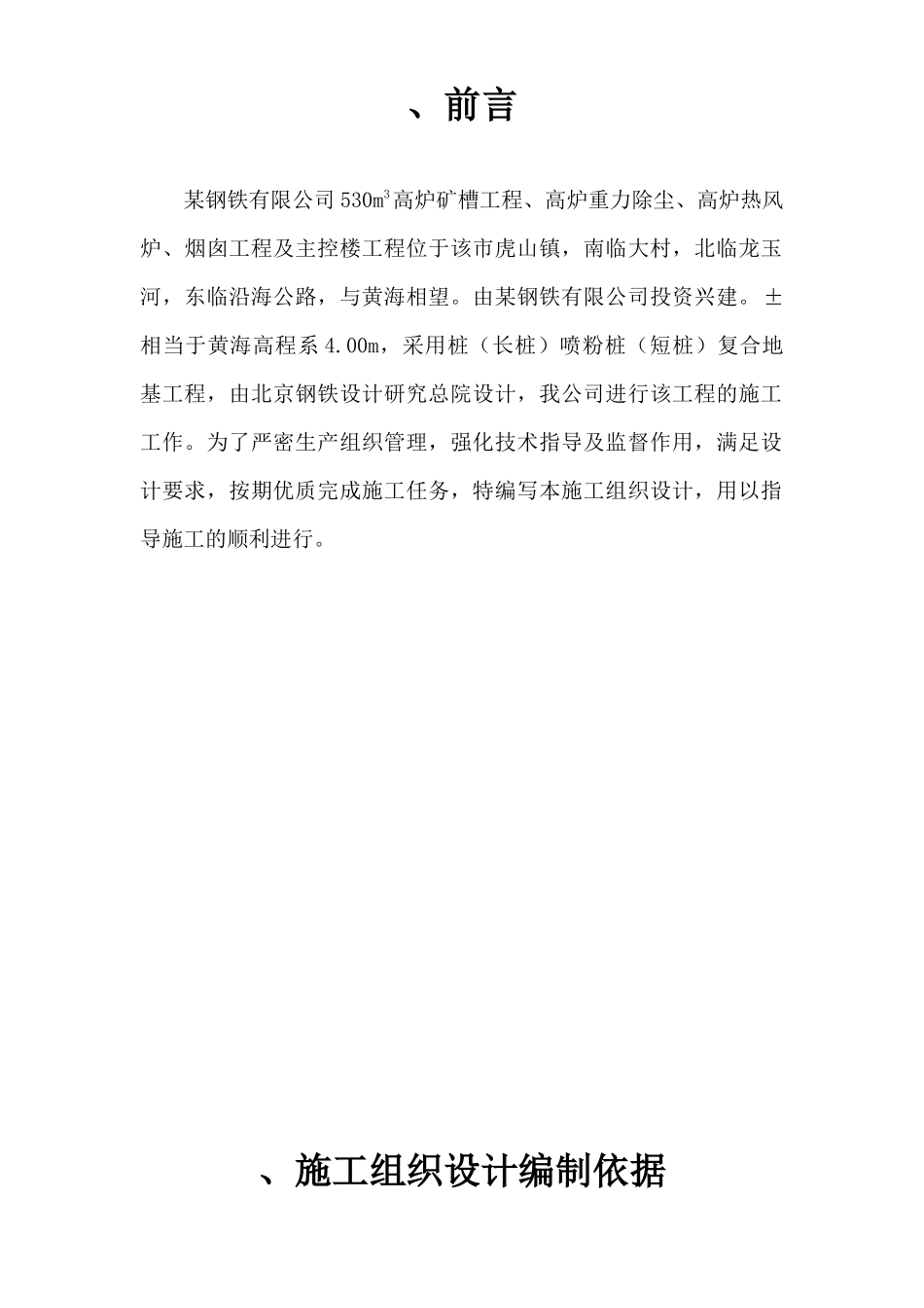 某钢铁有限公司3#530m3高炉矿槽工程CFG桩施工组织设计方案_第1页