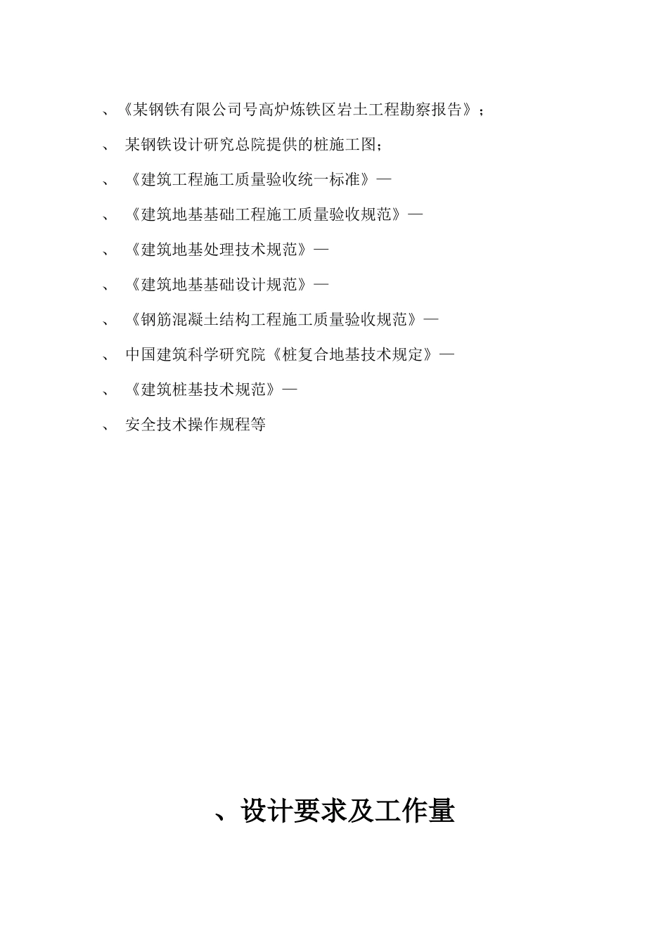 某钢铁有限公司3#530m3高炉矿槽工程CFG桩施工组织设计方案_第2页