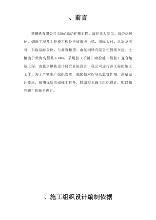某钢铁有限公司3#530m3高炉矿槽工程CFG桩施工组织设计方案