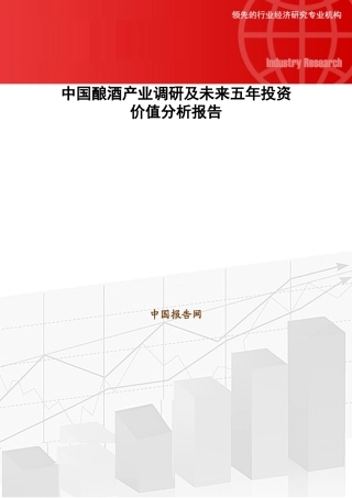 中国酿酒产业调研及未来五年投资价值分析报告