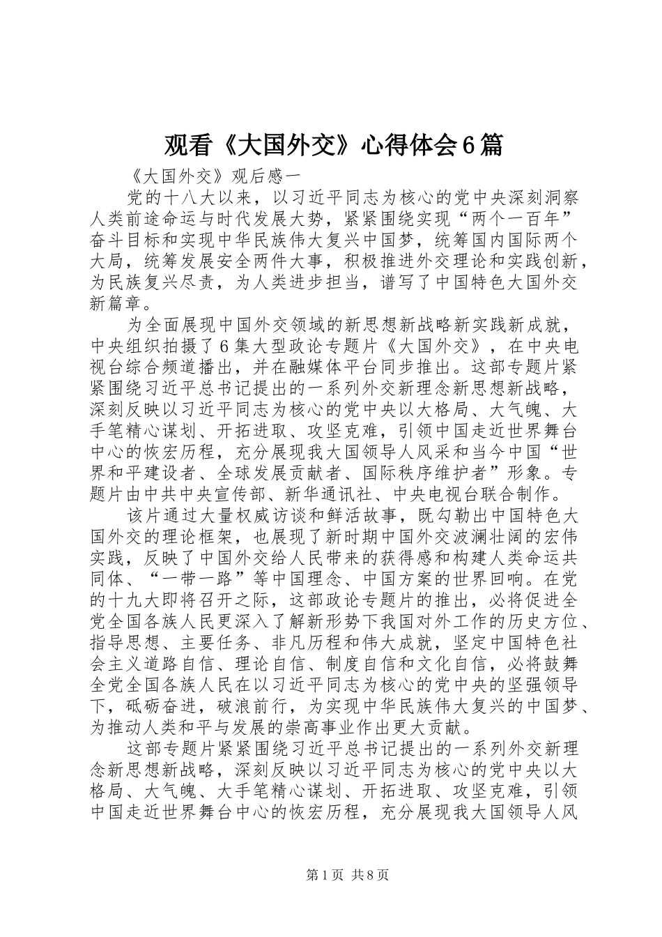 观看《大国外交》心得体会6篇_第1页