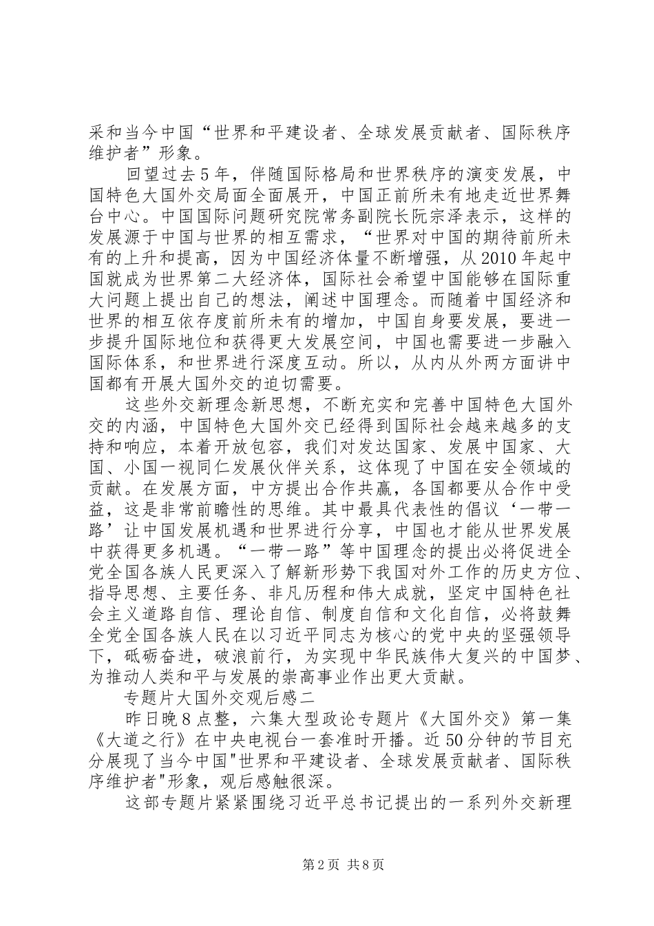观看《大国外交》心得体会6篇_第2页
