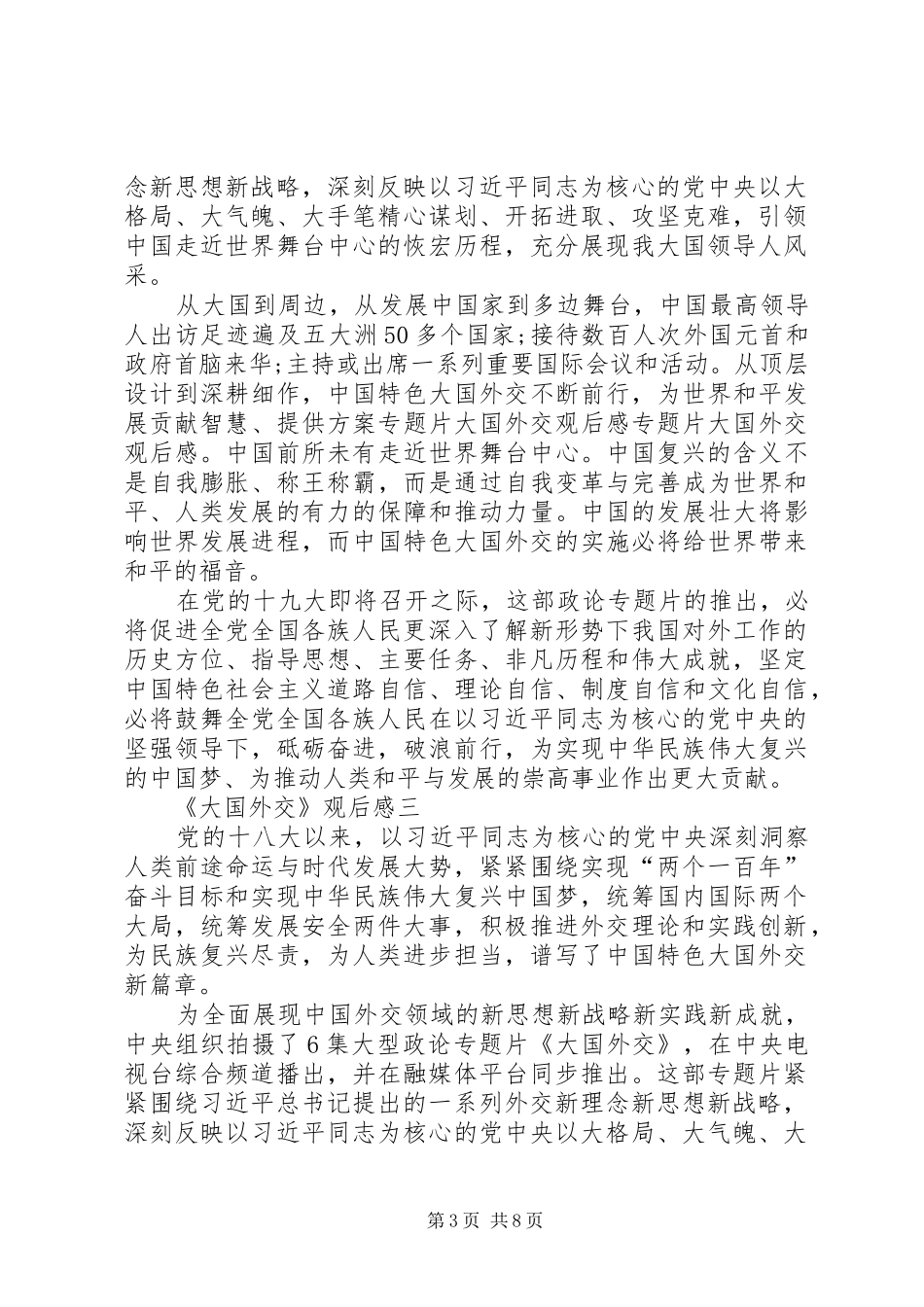 观看《大国外交》心得体会6篇_第3页
